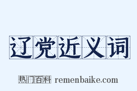 辽党近义词是什么意思的图片